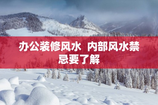 办公装修风水  内部风水禁忌要了解