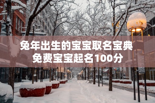 蛇年出生的宝宝取名宝典 免费宝宝起名100分