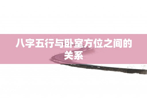 八字五行与卧室方位之间的关系
