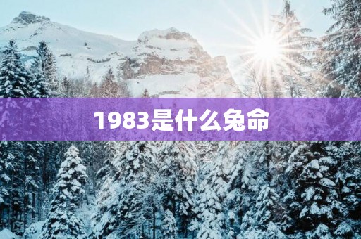 1983是什么兔命