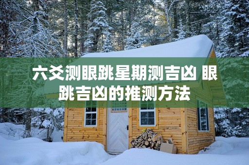 六爻测眼跳星期测吉凶 眼跳吉凶的推测方法