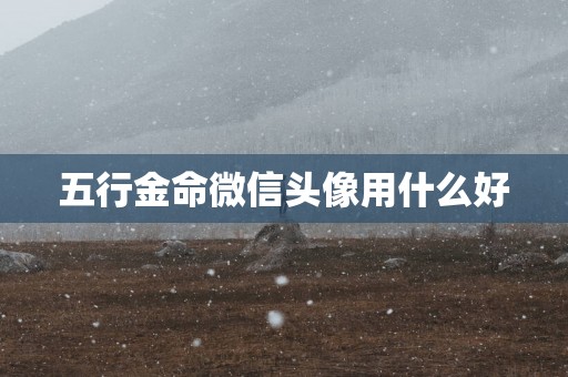 五行金命微信头像用什么好