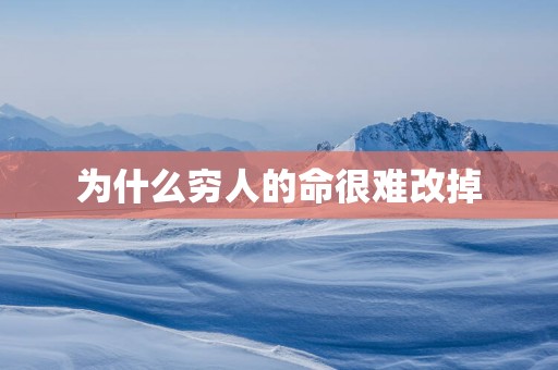 为什么穷人的命很难改掉
