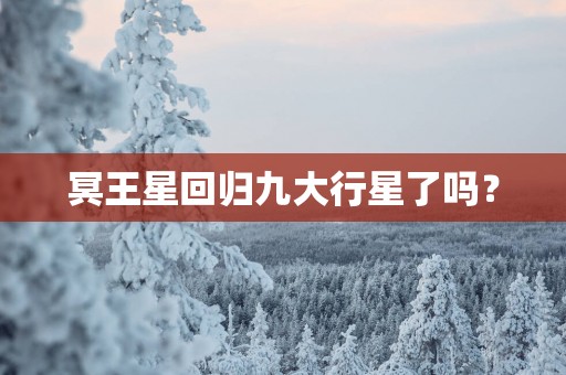 冥王星回归九大行星了吗？