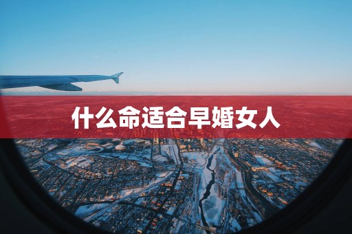 什么命适合早婚女人