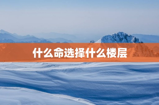 什么命选择什么楼层