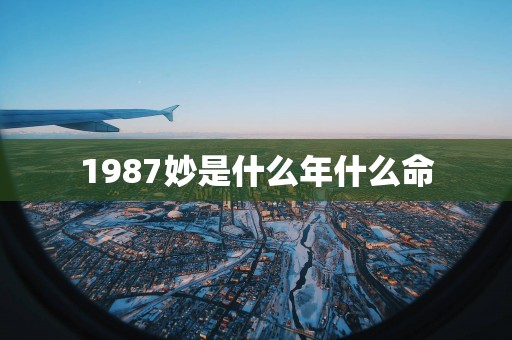 1987妙是什么年什么命