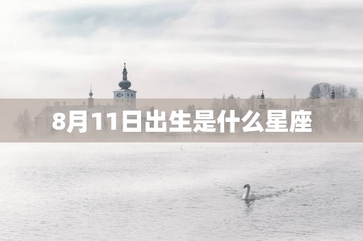 8月11日出生是什么星座