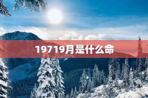 19719月是什么命