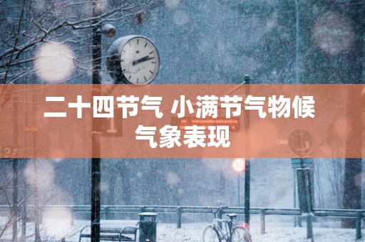 二十四节气 小满节气物候 气象表现