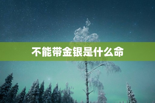 不能带金银是什么命