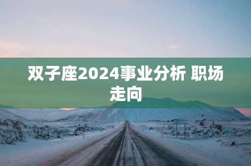 双子座2025事业分析 职场走向