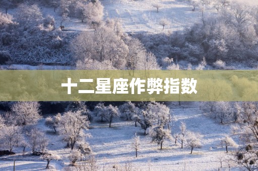 十二星座作弊指数