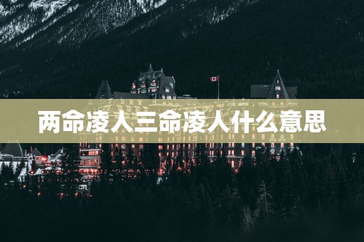 两命凌人三命凌人什么意思