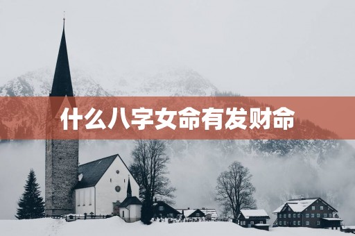 什么八字女命有发财命
