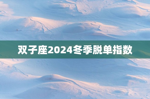双子座2025冬季脱单指数