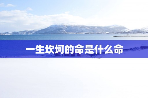 一生坎坷的命是什么命