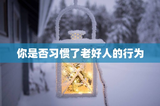 你是否习惯了老好人的行为