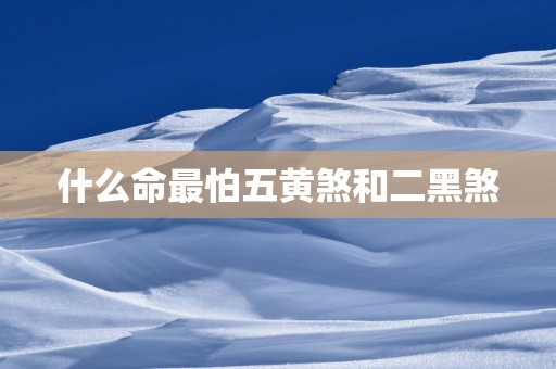 什么命最怕五黄煞和二黑煞