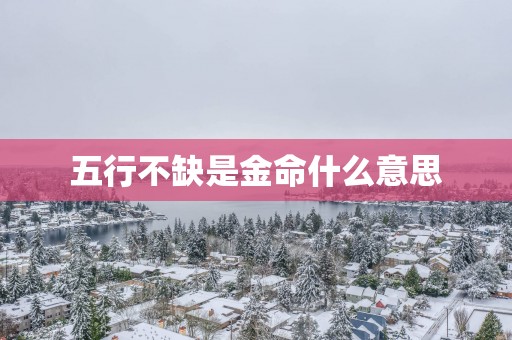 五行不缺是金命什么意思