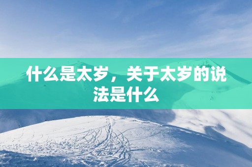 什么是太岁，关于太岁的说法是什么