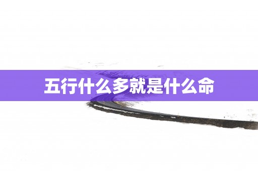 五行什么多就是什么命