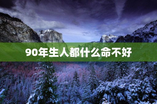 90年生人都什么命不好