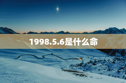 1998.5.6是什么命