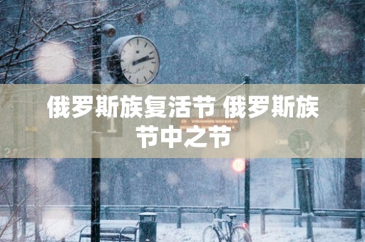 俄罗斯族复活节 俄罗斯族节中之节