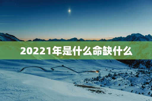 20251年是什么命缺什么