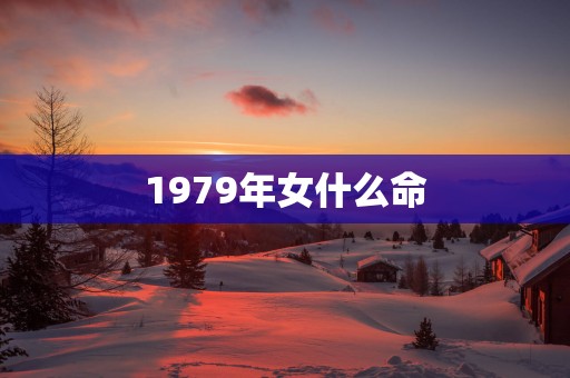 1979年女什么命