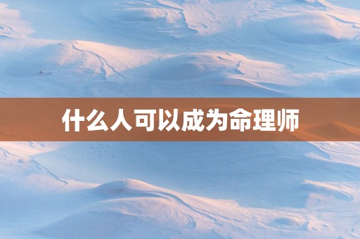 什么人可以成为命理师
