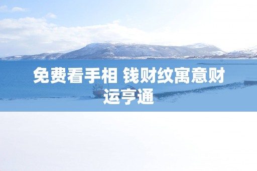 免费看手相 钱财纹寓意财运亨通