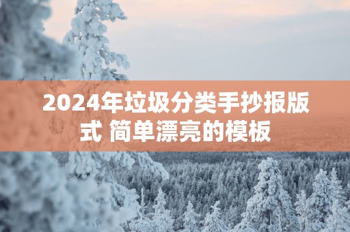 2025年垃圾分类手抄报版式 简单漂亮的模板