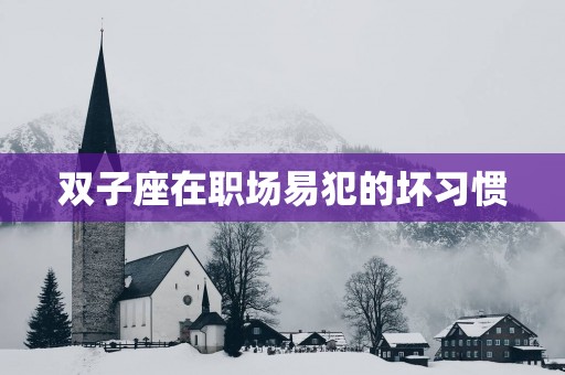双子座在职场易犯的坏习惯