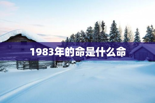 1983年的命是什么命