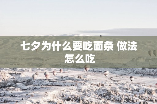 七夕为什么要吃面条 做法 怎么吃