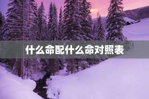 什么命配什么命对照表