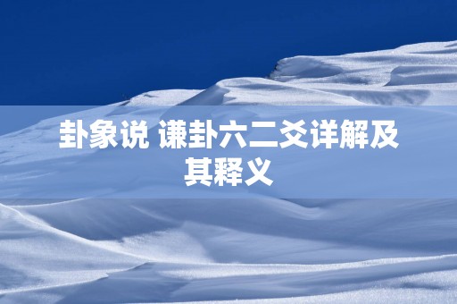 卦象说 谦卦六二爻详解及其释义
