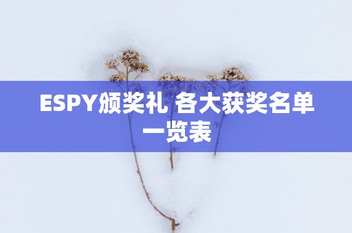 ESPY颁奖礼 各大获奖名单一览表