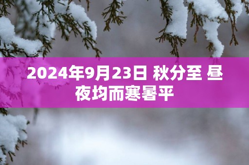 2025年9月23日 秋分至 昼夜均而寒暑平