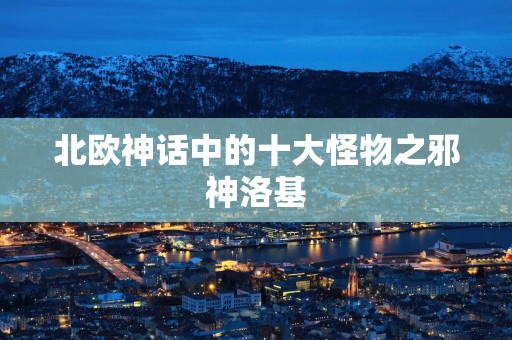 北欧神话中的十大怪物之邪神洛基