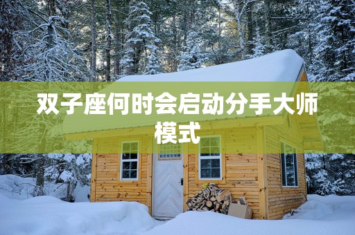 双子座何时会启动分手大师模式