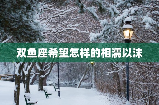 双鱼座希望怎样的相濡以沫