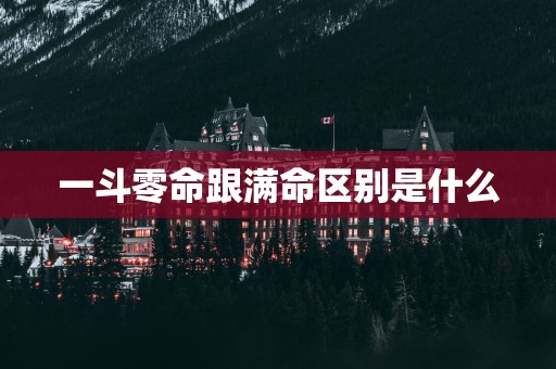 一斗零命跟满命区别是什么
