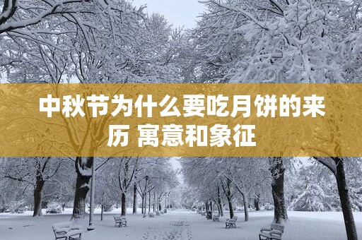 中秋节为什么要吃月饼的来历 寓意和象征