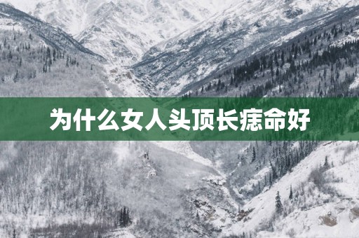 为什么女人头顶长痣命好