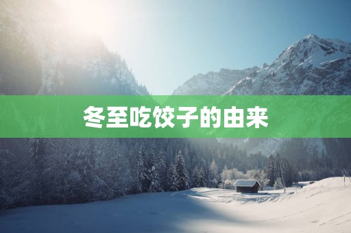 冬至吃饺子的由来