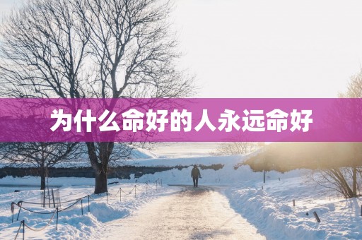 为什么命好的人永远命好