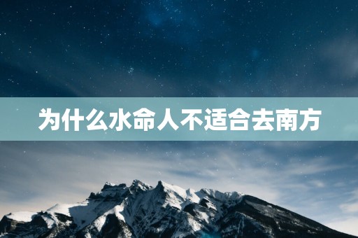 为什么水命人不适合去南方